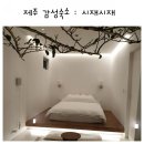 한림엘리시온아파트 버스정류소 | 제주 시재시재 : 제주서쪽 감성숙소 추천! 조식,숙박 솔직후기 :)