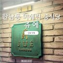 파프리카 조형물 | #한남동 쥬에 후기 ㅣ 2025 미쉐린 선정 딤섬 맛집