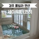 세이펜션 | 경주 ㅣ 감성 숙소 인정 세이워터코히 독채 풀빌라 펜션 솔직 후기
