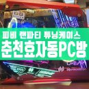인터칸PC방 | 춘천시 효자동 PC방 튜닝케이스 교체 납품 피비이노베이션 랜파티