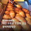 평해시장떡방앗간 | 대전 오류동 맛집 아이도 좋아하는 소금빵 광덕떡방앗간 빵가격 웨이팅 정보