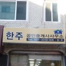 한주 공인중개사사무소 이미지