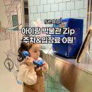 오감오락 국악놀이터 | '주차 입장료 0원' 아이랑 가기 좋은 서울박물관 Zip