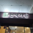 편백가원 신곡점 이미지