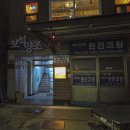 보석당 | 을지로 막걸리 데이트하기 좋은 술집 보석양조 솔직 후기