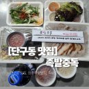족발중독 | [단구동 맛집] 족발중독 족발 中 &amp; 막국수 테이크아웃 후기