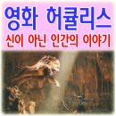 헤라클레스광고 이미지