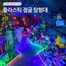 광명시 시청로 20 시민회관 2층 광명문화재단 | 경기도 광명 무료 전시 플라스틱 정글 탐험대 후기 아이와 가볼만한곳