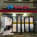 삼성생고기굼터