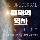 존재의 역사 -THE UNIVERSAL HISTORY 이미지