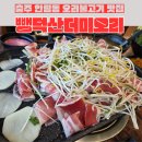 [충주맛집] 오리불고기전문점 뺑덕산더미오리 안림점