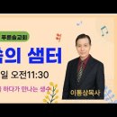 [말씀의 샘터9] “우리가 갈길” 마5:43-48 (토 오전11:30) 이통상목사 24/11/09 이미지