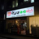 650 | 대전 아자자치킨 후기 - 650통 전화 끝에 예약한 야채치킨 맛집