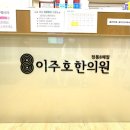 이주호한의원 이미지