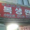 ＜인천/옥련동/중국집＞너무 착한 가격에 맛까지 있는 중국집-복생원 이미지