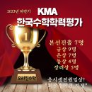 수완초교 앞 | [공지] 2023 하반기 KMA 한국수학학력평가 늦은 후기.