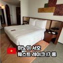 레이크케이크샵 | 하노이 서호 롯데호텔 웨스트 레이크 L7 룸 후기 아이랑