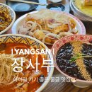 양사부쿵푸짬뽕 | 양산 중국집 맛집 장사부 양산점, 맛도 좋고 양도 푸짐해요