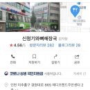 신청기와뼈해장국 이미지