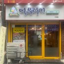 세븐일레븐  간석연와마을점 | [간석오리고기]어우러기 간석점 첫방문에 대만족!