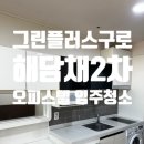 그린플러스 구로 해담채2 이미지