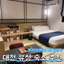 유성호텔 | 대전 유성구 숙소 추천 미타스야 료칸 호텔 카툰방 솔직 후기