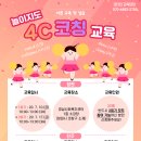 [마감] [선택교육] 4C코칭(놀이지도) 교육 신청하세요(6/29~7/3까지) 이미지