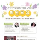 제주성악동호회Voce Chiara(보체끼아라) 회원모집 이미지