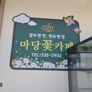진천 카페 꽃차 한 잔, 한과 한 입의 여유를 담은 곳, 신통방통힐링팜‘마당꽃카페’