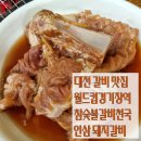 갈비천국 | 대전 월드컵경기장 맛집 참숯불갈비천국 양념 돼지갈비 후기