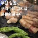 르노삼성자동차서비스코너 상동점 | 부천 상동 상동역 고기집 추천 준돈화로구이 솔직후기