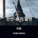 [영화리뷰] 한산: 용의 출현 * 한산대첩이 갖고 있는 역사적 의미 + 장르적 재미까지도