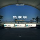 다목적광장 야영장 | 양양 서피 독채, 서핑 없어도 이 주차