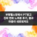 혜성체육관 | 부평헬스장에서 PT받고 진짜 변화 느껴본 후기, 몸과 마음이 새로워져요