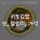 나여사김밥 | 김밥만 먹는 사람 = 나 / 다이어트에 도움이 될까? 키토김밥 칼로리, 맛, 가격, 삼청당 오공김밥 채...