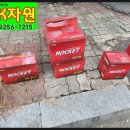 로켓트공업사 이미지