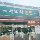 소문난서박사밀면서창