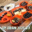(주)피앤텔김천공장 | 2025 김천 김밥축제 오픈런 후기! 주차, 가격, 라인업