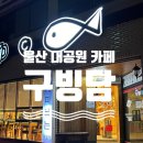 울산 대공원 핸드드립 커피 맛집 팥빙수 맛집 카페_구빙담