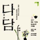 국악콘서트 다담: 오순경-복을 부르는 그림을 내 집안에 | 국악 ' 오전의 국악콘서트 - '다담茶談' : 오순경-복을 부르는 그림을 내 집안에. 국립국악원 우면당...