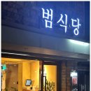 범식당 이미지