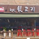 행신뒷고기 - 고양시 일산동구 중앙로1275번길 60-31 | 행신뒷고기