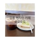 강릉 현지인 카페 디저트가 맛있는 사천해변 카페 [오모오모]