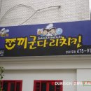 쪼끼군다리치킨