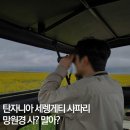 코뿔소PC | 탄자니아 여행 세렝게티 사파리 준비물 망원경 가져가? 말아? (+대안)