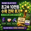 품앗이 | 케이뱅크 돈나무 키우기, 10만원 빠른 수확 공략 후기 (돈나무 영양제, 품앗이, 바로가기 링크까지!)