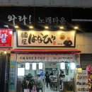 여수시청맛집 멘야하나비 여수 마제소바 맛집