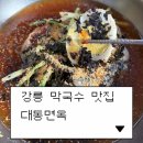 대동면옥 | 10년 연속 블루리본 강릉 막국수 맛집 대동면옥 후기