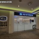 목동성모정형외과의원 네이버블로그