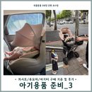 [육아정보] 아기용품 준비하기_3 (외출용품_카시트, 유모차, 아기띠 구매기준 및 사용후기)